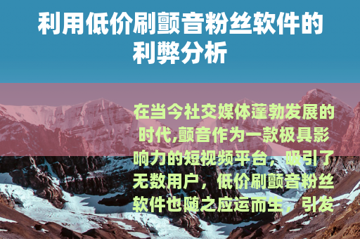 利用低价刷颤音粉丝软件的利弊分析