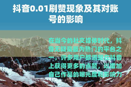 抖音0.01刷赞现象及其对账号的影响