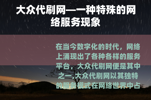 大众代刷网—一种特殊的网络服务现象