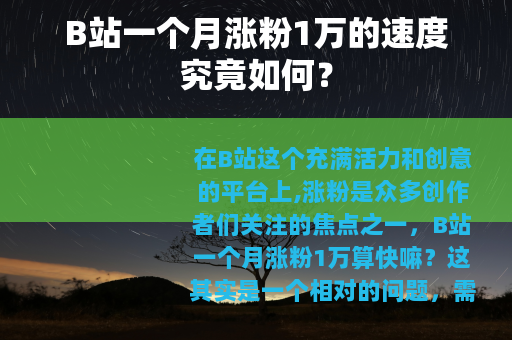 B站一个月涨粉1万的速度究竟如何？