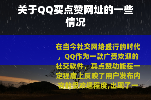 关于QQ买点赞网址的一些情况