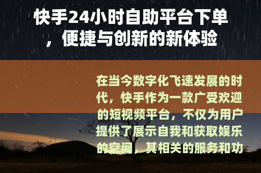 快手24小时自助平台下单，便捷与创新的新体验