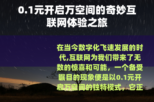 0.1元开启万空间的奇妙互联网体验之旅