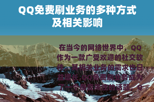 QQ免费刷业务的多种方式及相关影响
