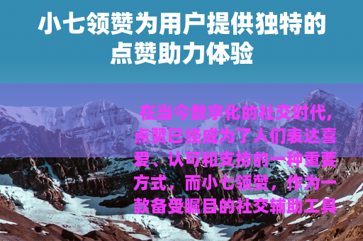 小七领赞为用户提供独特的点赞助力体验