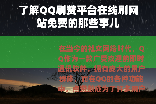 了解QQ刷赞平台在线刷网站免费的那些事儿