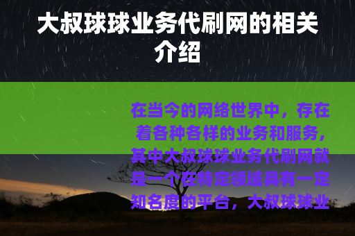 大叔球球业务代刷网的相关介绍