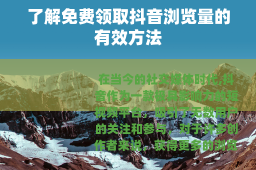 了解免费领取抖音浏览量的有效方法