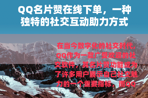 QQ名片赞在线下单，一种独特的社交互动助力方式