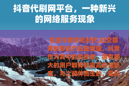 抖音代刷网平台，一种新兴的网络服务现象