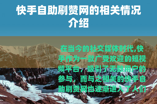 快手自助刷赞网的相关情况介绍