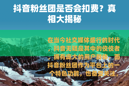 抖音粉丝团是否会扣费？真相大揭秘