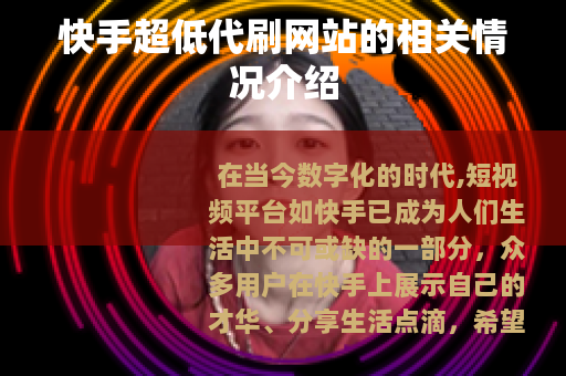 快手超低代刷网站的相关情况介绍
