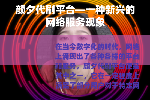 颜夕代刷平台—一种新兴的网络服务现象