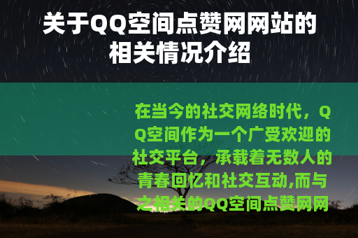关于QQ空间点赞网网站的相关情况介绍