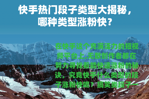 快手热门段子类型大揭秘，哪种类型涨粉快？