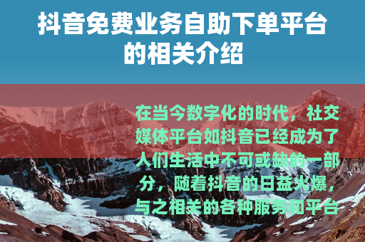 抖音免费业务自助下单平台的相关介绍