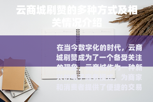云商城刷赞的多种方式及相关情况介绍
