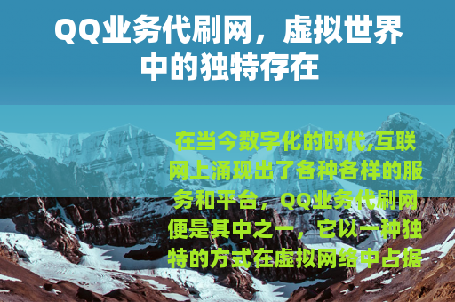 QQ业务代刷网，虚拟世界中的独特存在