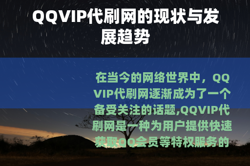 QQVIP代刷网的现状与发展趋势