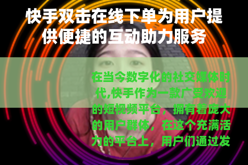 快手双击在线下单为用户提供便捷的互动助力服务