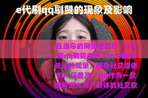 e代刷qq刷赞的现象及影响