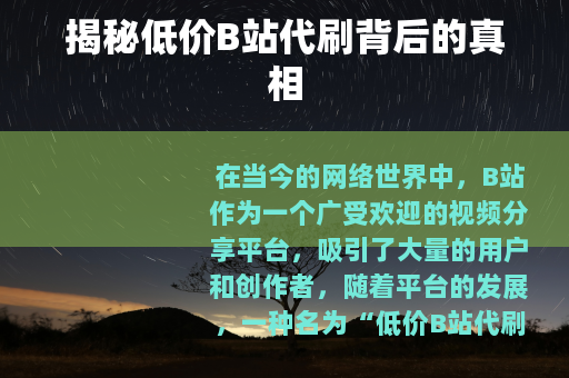 揭秘低价B站代刷背后的真相