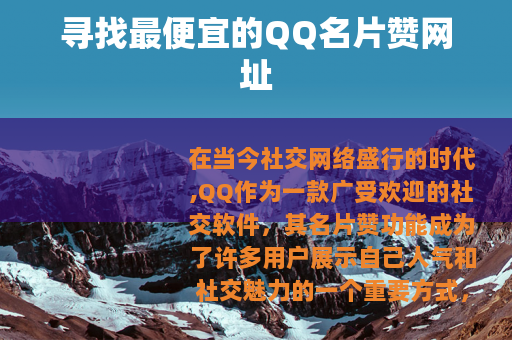 寻找最便宜的QQ名片赞网址