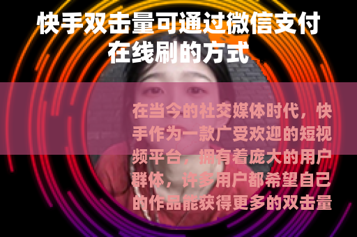 快手双击量可通过微信支付在线刷的方式