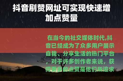 抖音刷赞网址可实现快速增加点赞量
