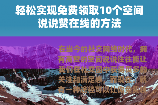 轻松实现免费领取10个空间说说赞在线的方法
