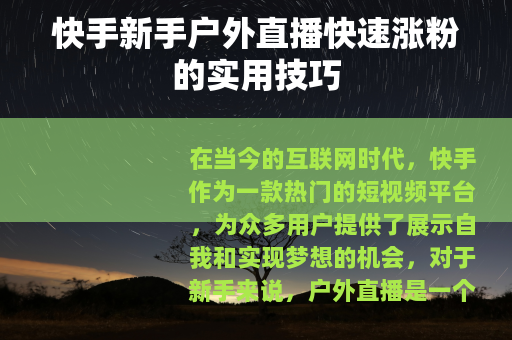快手新手户外直播快速涨粉的实用技巧