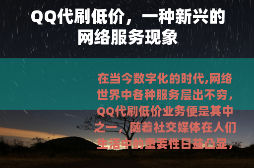QQ代刷低价，一种新兴的网络服务现象