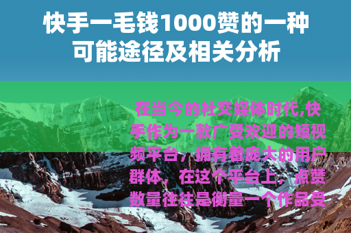 快手一毛钱1000赞的一种可能途径及相关分析