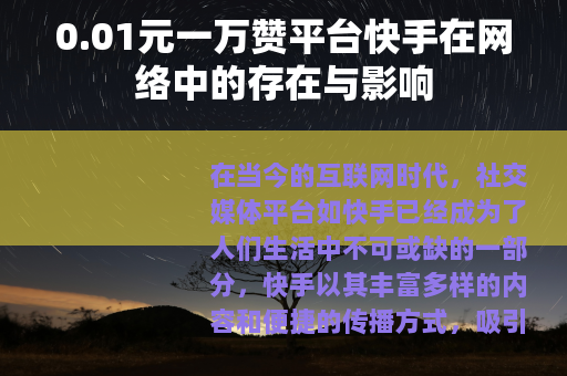 0.01元一万赞平台快手在网络中的存在与影响