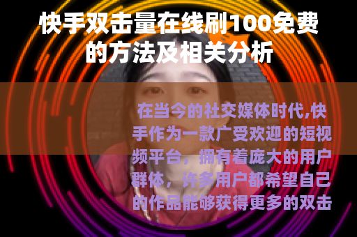 快手双击量在线刷100免费的方法及相关分析