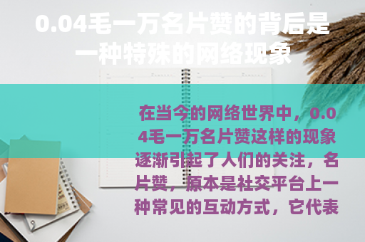 0.04毛一万名片赞的背后是一种特殊的网络现象