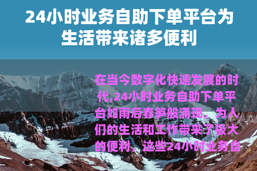 24小时业务自助下单平台为生活带来诸多便利