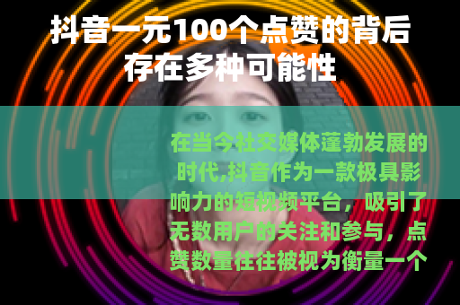 抖音一元100个点赞的背后存在多种可能性