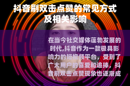 抖音刷双击点赞的常见方式及相关影响