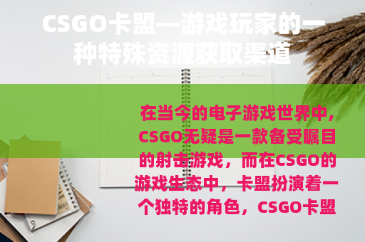 CSGO卡盟—游戏玩家的一种特殊资源获取渠道