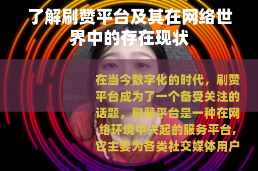 了解刷赞平台及其在网络世界中的存在现状