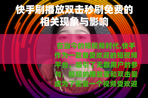 快手刷播放双击秒刷免费的相关现象与影响