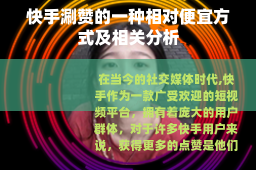 快手涮赞的一种相对便宜方式及相关分析
