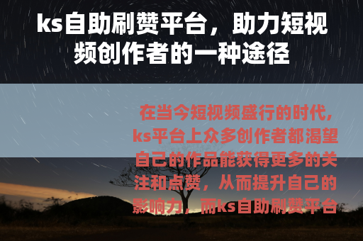 ks自助刷赞平台，助力短视频创作者的一种途径