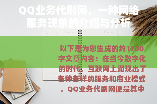 QQ业务代刷网，一种网络服务现象的介绍与分析