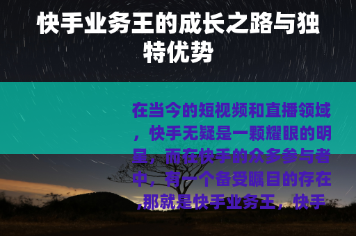 快手业务王的成长之路与独特优势