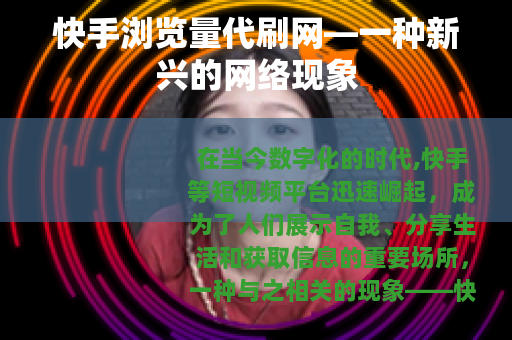 快手浏览量代刷网—一种新兴的网络现象