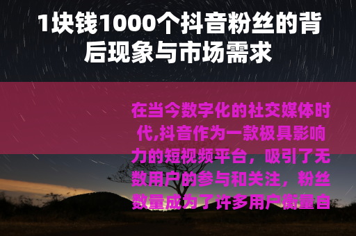 1块钱1000个抖音粉丝的背后现象与市场需求