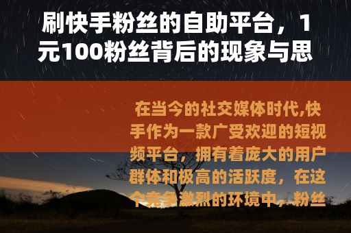 刷快手粉丝的自助平台，1元100粉丝背后的现象与思考